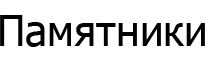 Памятники Гродно Logo